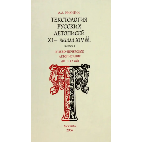 Минувшее Текстология русских летописей. Выпуск 1. Киево-Печерское летописания до 1112 г Никитин Андрей Леонидович