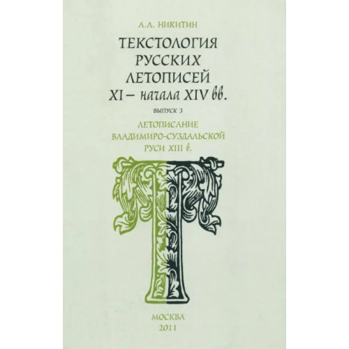 Минувшее Текстология русских летописей. Выпуск 3. Летописание Владимиро-Суздальской Руси XIII в Никитин Андрей Леонидович