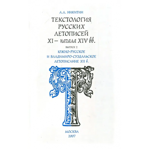 Минувшее Текстология русских летописей. Выпуск 2. Южно-русское и владимиро-суздальское летописание XII в Никитин Андрей Леонидович