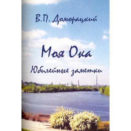 Минувшее Моя Ока. Юбилейные заметки Доморацкий Владимир Петрович
