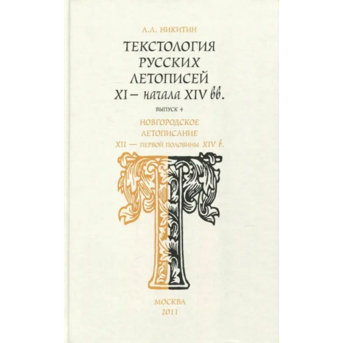 Минувшее Текстология русских летописей. Выпуск 4. Новгородское летописание XII - первой половины XIV в Никитин Андрей Леонидович