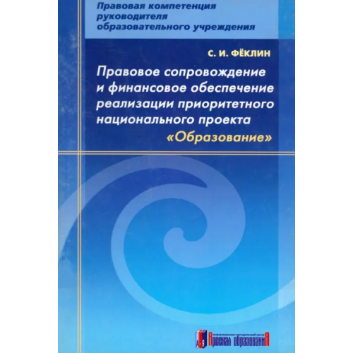 Арсенал образования Правовое сопровождение и финансовое обеспечение реализации приоритетного нац. проекта "Образование" Феклин Сергей Иванович