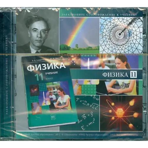 Арсенал образования CD-ROM. Физика. 11 класс. Базовый уровень. Электронное сопровождение к учебнику