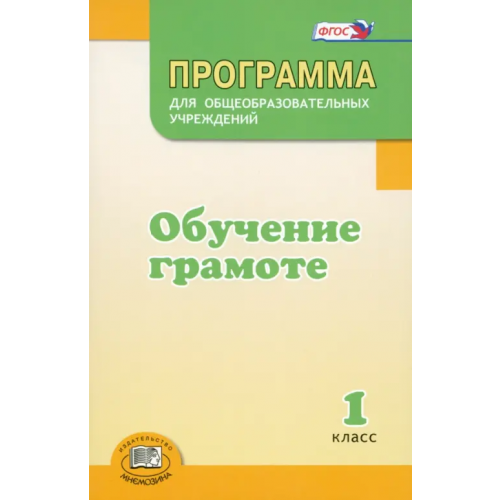 Мнемозина Программа для общеобразовательных учреждений. Обучение грамоте. 1 класс. ФГОС Матвеева Елена Ивановна, Патрикеева Ирина Джолдошевна