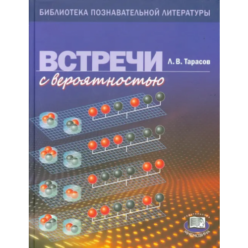 Мнемозина Встречи с вероятностью Тарасов Лев Васильевич