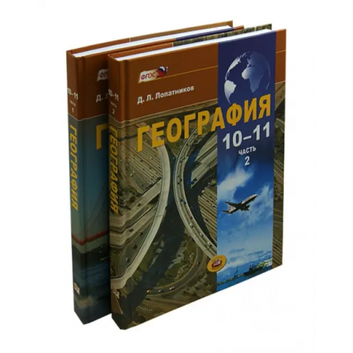 Мнемозина География.10-11 классы. Экономическая и социальная география мира. Учебник. В 2-х частях. ФГОС Лопатников Дмитрий Леонидович