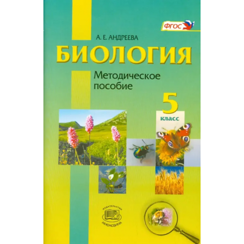 Мнемозина Биология. Введение в естественные науки. 5 класс. Методическое пособие Андреева Алла Евгеньевна