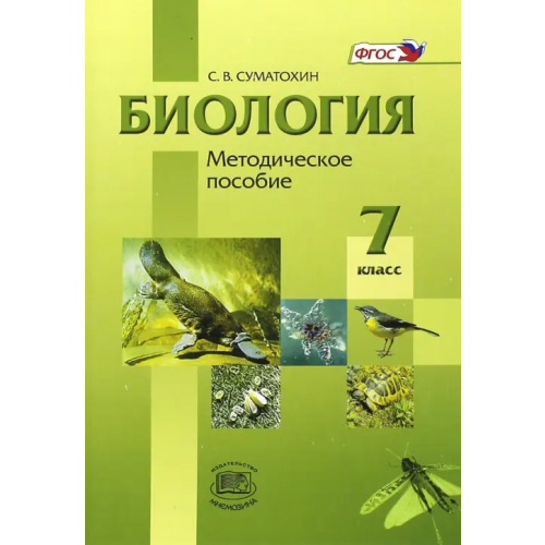 Мнемозина Биология. Животные. 7 класс. Методическое пособие. ФГОС Суматохин Сергей Витальевич