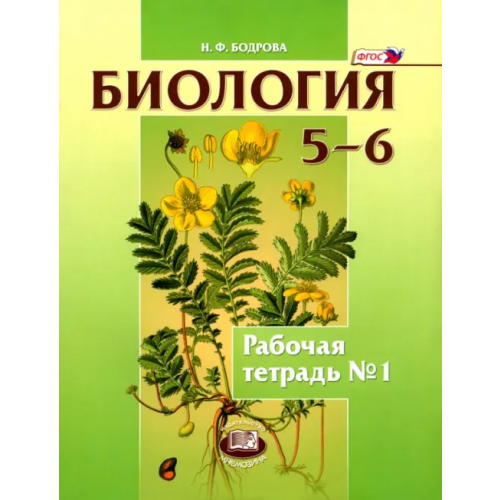 Мнемозина Биология. Растения. Бактерии. Грибы 5-6 классы. Рабочая тетрадь №1. Учебное пособие. ФГОС Бодрова Наталия Федоровна