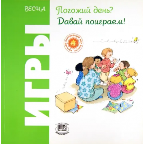 Мнемозина Весна. Погожий день? Давай поиграем! Риполл Ориол
