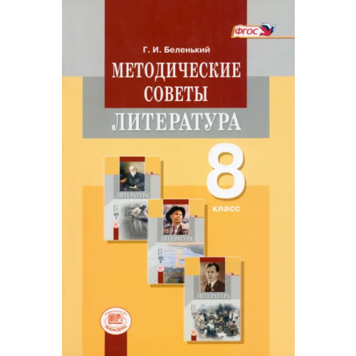 Мнемозина Методические советы к учебнику для 8 класса. Литература. Пособие для учителя. ФГОС Беленький Геннадий Исаакович