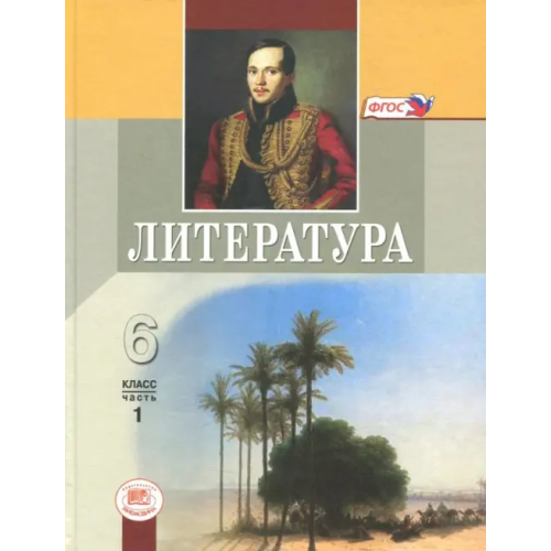 Мнемозина Литература. 6 класс. Учебник. В 2-х частях. Часть 1. ФГОС Хренова Ольга Михайловна, Снежневская Майя Андреевна