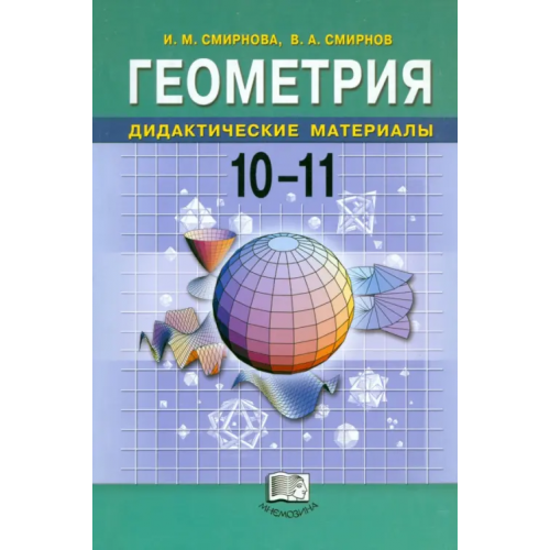 Мнемозина Геометрия. Дидактические материалы. 10-11 классы Смирнов Владимир Алексеевич, Смирнова Ирина Михайловна
