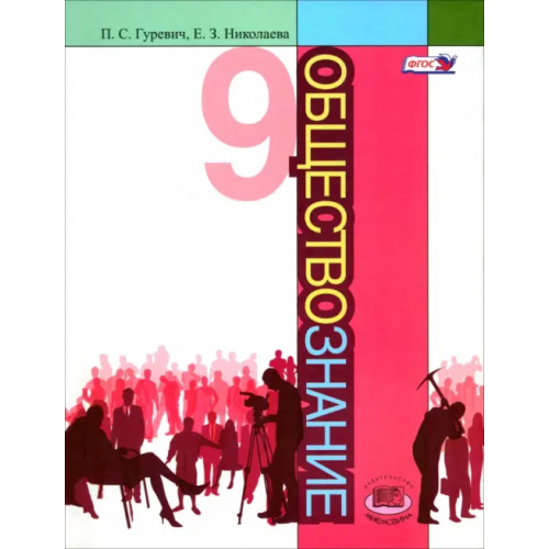 Мнемозина Обществознание. 9 класс. Учебник. ФГОС Гуревич Павел Семенович, Николаева Елена Захаровна