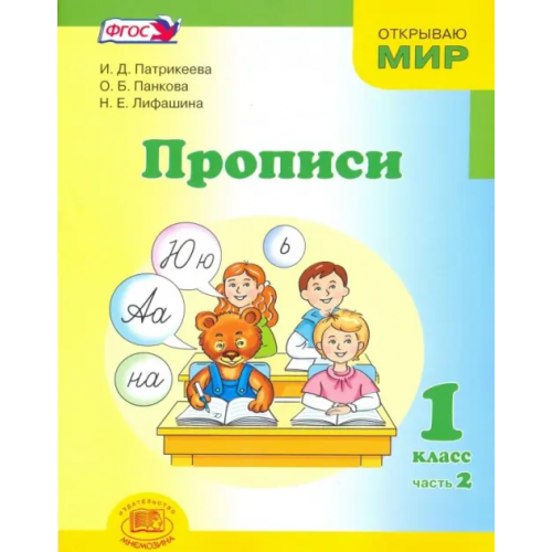 Мнемозина Прописи. 1 класс. К "Букварю" Е.И. Матвеевой, И.Д. Патрикеевой. В 4-х частях. Часть 2. ФГОС Панкова Ольга Борисовна, Патрикеева Ирина Джолдошевна, Лифашина Наталья Евгеньевна