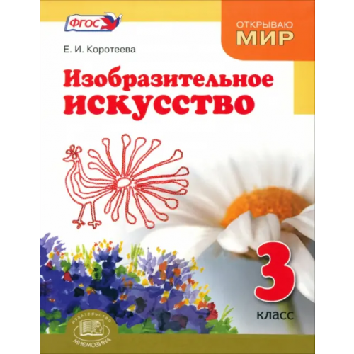 Мнемозина Изобразительное искусство. 3 класс. Судьба народа и искусства едины. Учебник. ФГОС Коротеева Елена Ивановна