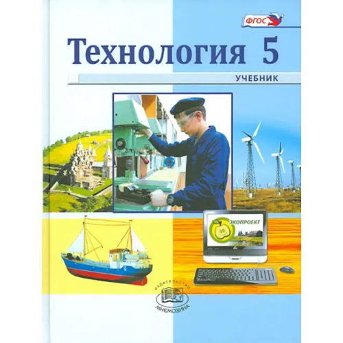 Мнемозина Технология. Индустриальные технологии. 5 класс. Учебник. ФГОС Глозман Евгений Самуилович, Глозман Александр Евгеньевич, Ставрова Ольга Борисовна, Хотунцев Юрий Леонтьевич