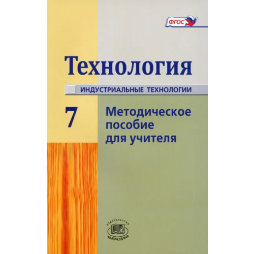 Мнемозина Технология. Индустриальные технологии. 7 класс. Методическое пособие. ФГОС Савенков Александр Ильич, Глозман Евгений Самуилович, Глозман Александр Евгеньевич, Ставрова Ольга Борисовна, Хотунцев Юрий Леонтьевич, Махотин Д. А
