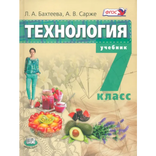 Мнемозина Технология. Технологии ведения дома. 7 класс. Учебник. ФГОС Бахтеева Любовь Анатольевна, Сарже Анна Владимировна
