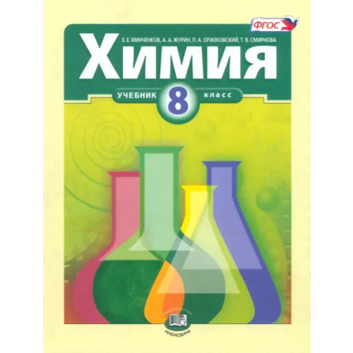 Мнемозина Химия. 8 класс. Учебник для общеобразовательных учреждений Оржековский Павел Александрович, Минченков Евгений Евгеньевич, Журин Алексей Анатольевич, Смирнова Татьяна Васильевна