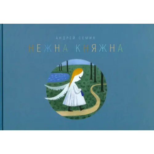 ИЦ Москвоведение Нежна Княжна. Стихи Семин Андрей Геннадьевич