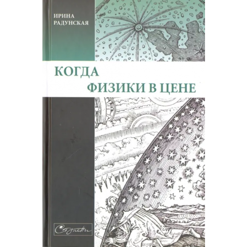 Мир детства (Мск) Когда физики в цене Радунская Ирина Львовна