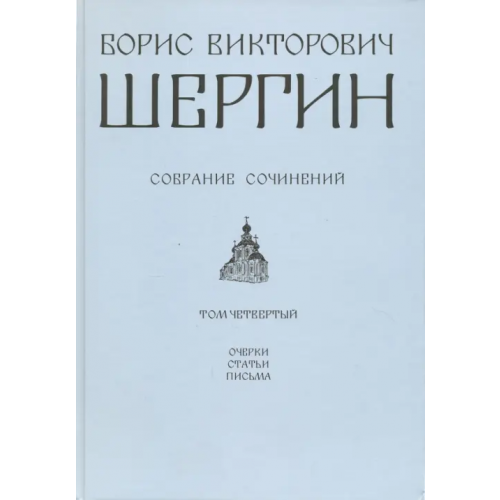 ИЦ Москвоведение Собрание сочинений. Том 4 Шергин Борис Викторович