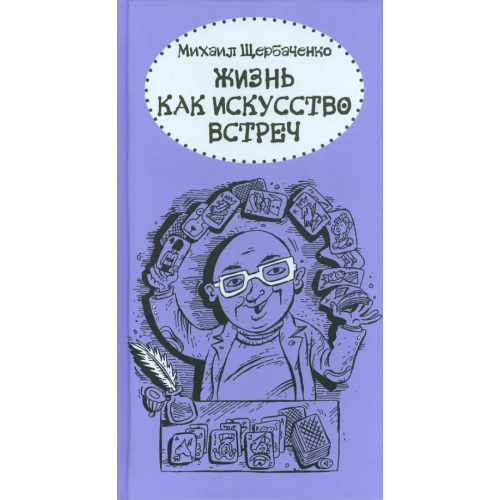 Московские учебники Жизнь как искусство встреч Щербаченко Михаил Львович