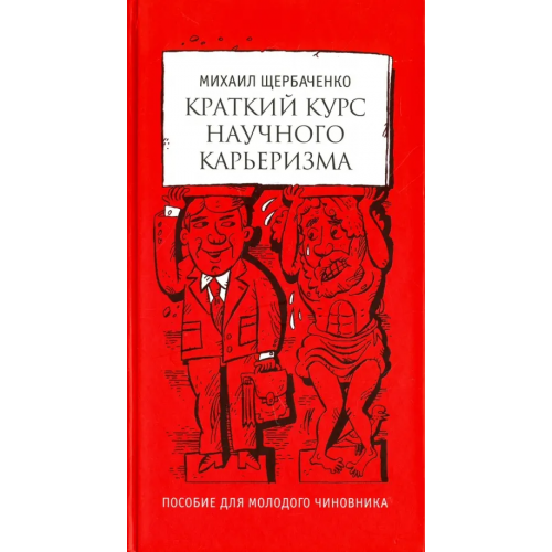 Московские учебники Краткий курс научного карьеризма Щербаченко Михаил Львович