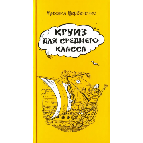 Московские учебники Круиз для среднего класса Щербаченко Михаил Львович