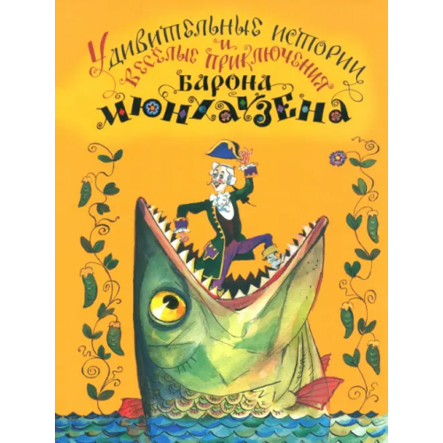 Московские учебники Удивительные истории и веселые приключения Барона Мюнхаузена на Земле и Луне, рассказанные им самим
