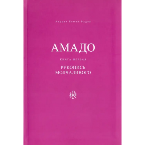 Семин-Вадов А. Г Амадо. Книга 1. Рукопись Молчаливого Семин-Вадов Андрей Геннадьевич