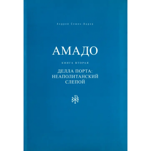 Семин-Вадов А. Г Амадо. Книга 2. Делла Порта. Неополитанский слепой Семин-Вадов Андрей Геннадьевич