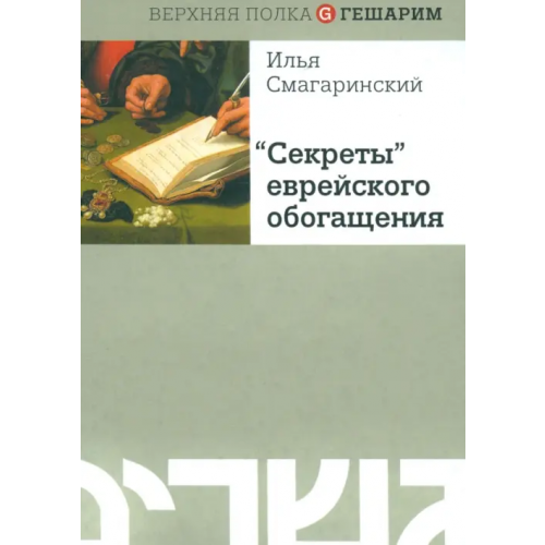 Мосты культуры "Секреты" еврейского обогащения Смагаринский Илья