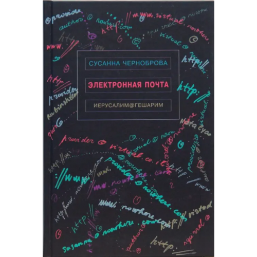 Мосты культуры Электронная почта Черноброва Сусанна