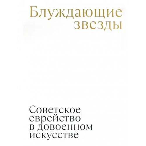 Кучково поле Музеон Блуждающие звезды. Советское еврейство в довоенном искусстве Плунгян Надежда
