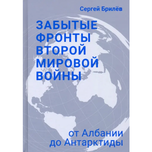 Кучково поле Музеон Забытые фронты Второй мировой войны. От Албании до Антарктиды Брилёв Сергей Борисович