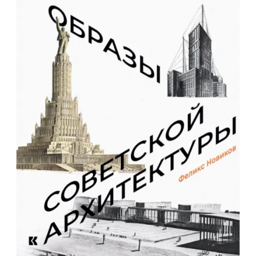 Кучково поле Музеон Образы советской архитектуры Новиков Феликс Аронович