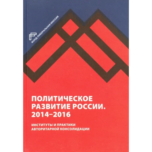 Мысль Политическое развитие России. 2014-2016 гг