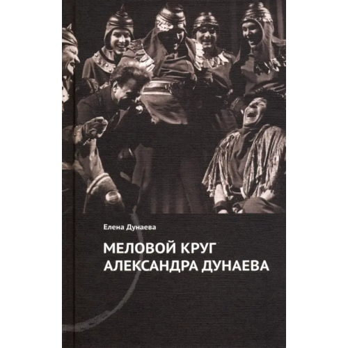 Навона Меловой круг Александра Дунаева Дунаева Елена Александровна