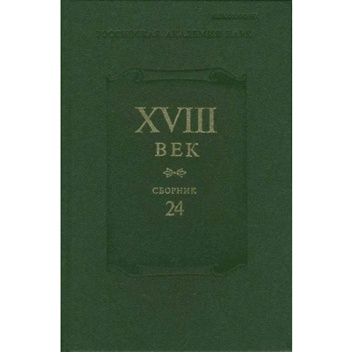 Наука XVIII век. Сборник 24
