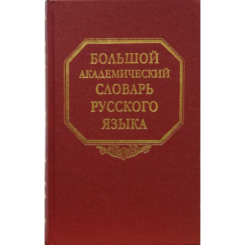 Наука Большой академический словарь русского языка. Том 8: Каюта-Кюрины