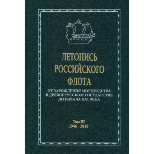 Наука Летопись российского флота. В 3-х томах. Том 3. 1946-2010 гг Корякин Виталий Иванович, Вальчук Сергей Васильевич