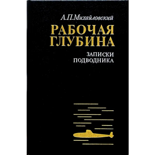Наука Рабочая глубина. Записки подводника Михайловский Аркадий Петрович