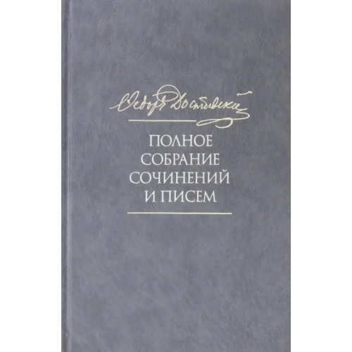 Наука Полное собрание сочинений и писем. В 35 томах. Том 10. Бесы Достоевский Федор Михайлович