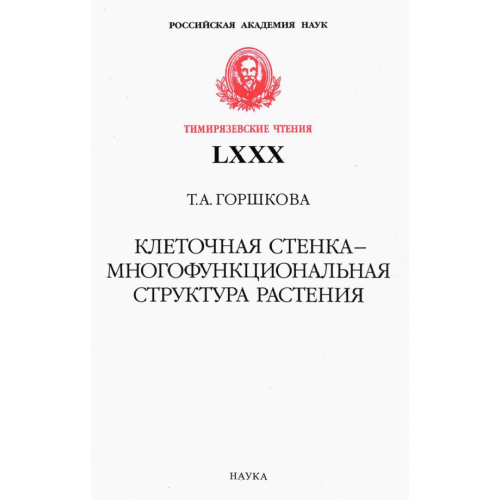 Наука Клеточная стенка - многофункциональная структура растения Горшкова Татьяна Анатольевна