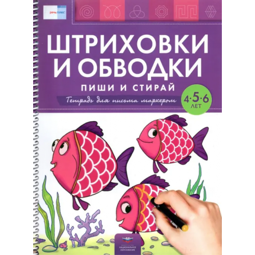 Национальное образование Штриховки и обводки. Пиши и стирай. Тетрадь для письма маркером для детей 4-5-6 лет. ФГОС ДО Федосова И. Е., Вершинина Е. А