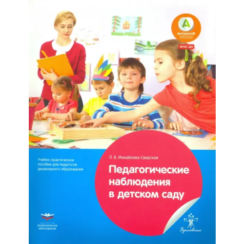Национальное образование Педагогические наблюдения в детском саду. Учебно-практическое пособие для педагогов дошкольного обр Михайлова-Свирская Лидия Васильевна