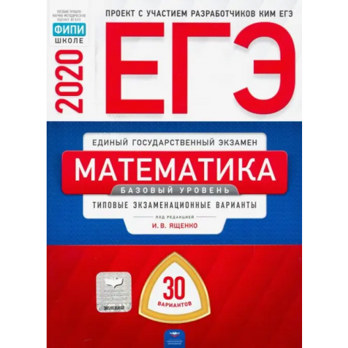 Национальное образование ЕГЭ-20 Математика. Базовый уровень. Типовые экзаменационные варианты. 30 вариантов Ященко Иван Валериевич, Высоцкий Иван Ростиславович, Коновалов Евгений Александрович