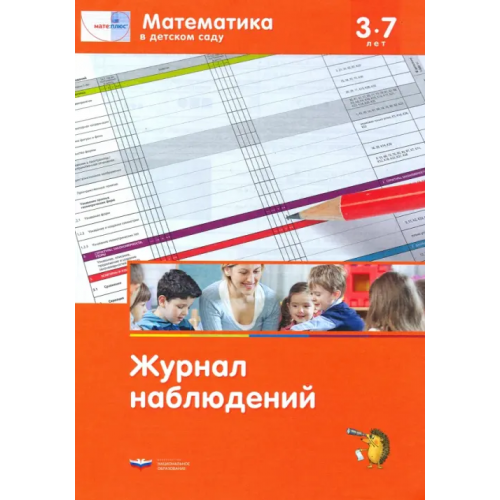 Национальное образование Мате:плюс. Математика в детском саду. Журнал наблюдений Лоренц Дж